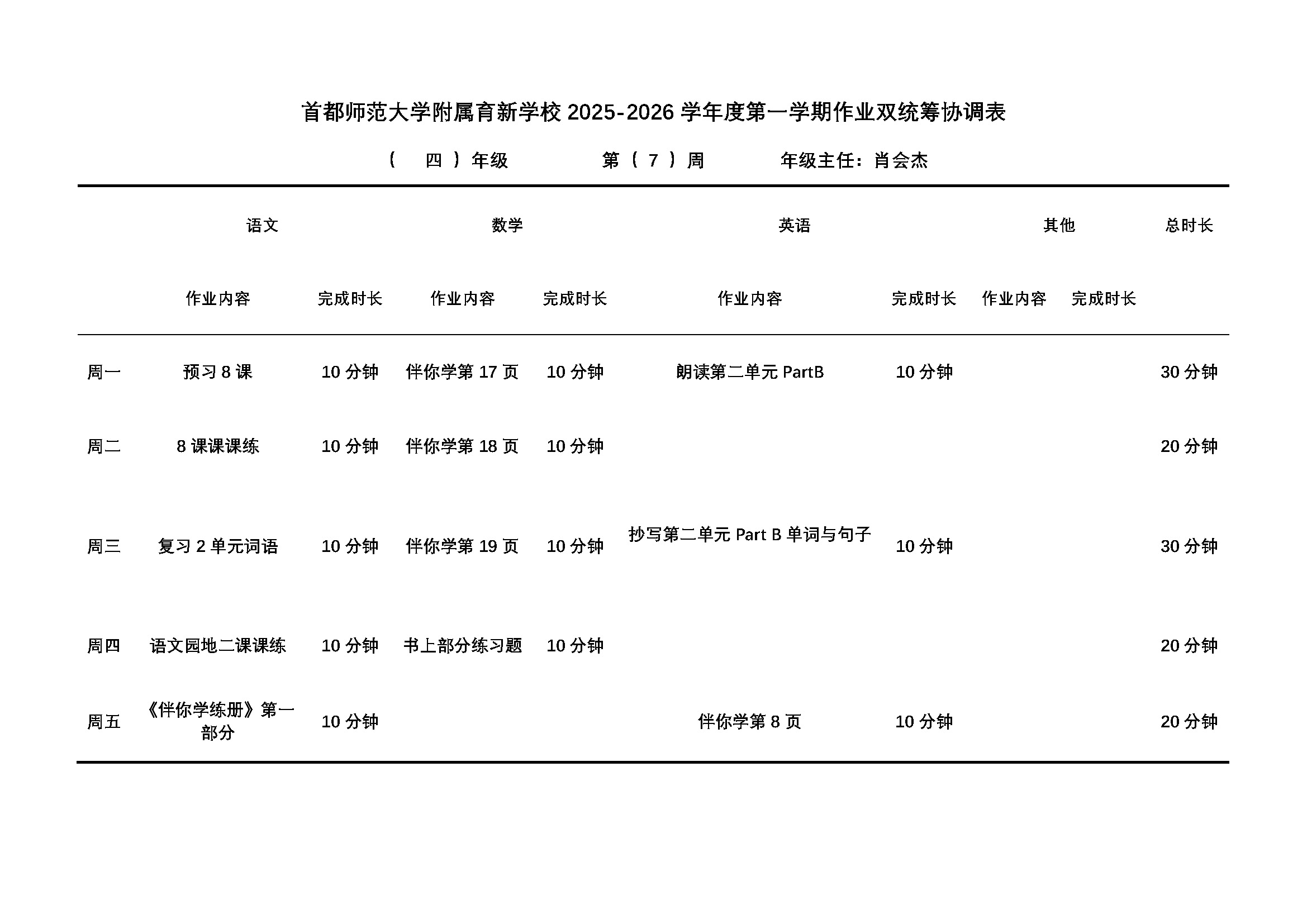 首都师范大学附属育新学校作业双统筹协调表(四年级).jpg